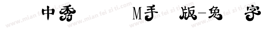 汉仪中秀体简 M手机版字体转换